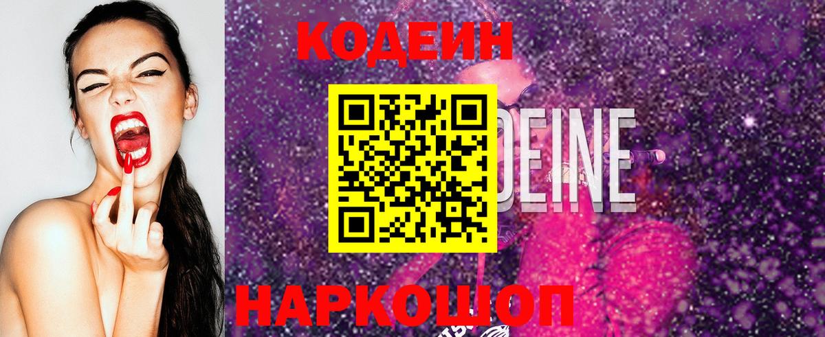 Codein напиток Lean (лин)  Codein Purple Drank  Дальнереченск  Вход с VPN 