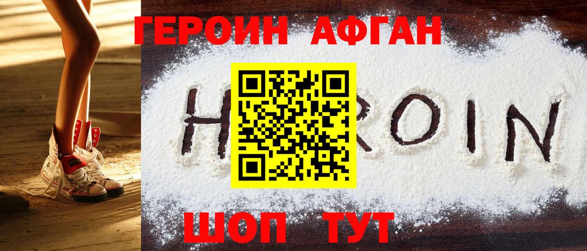 Героин афганец Дальнереченск